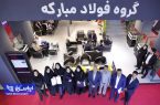 فولاد مبارکه به عنوان غرفه برتر نوزدهمین نمایشگاه خودرو تهران معرفی شد