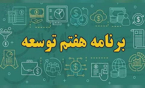 لایحه مصوب برنامه هفتم پیشرفت جمهوری اسلامی ایران + دانلود