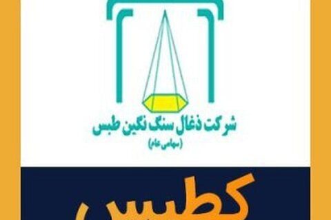 مجمع عمومی عادی سالیانه «کطبس» برگزار می‌شود