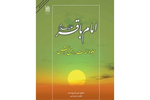 مروری بر کتاب «امام باقر(ع)جلوه امامت در افق دانش»