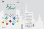 نگاهی بر کتاب “طراحی الگوی اسلامی ارتباطات همسایگی در زندگی شهری”