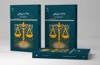 کتاب «عدالت پژوهی در آموزه‌های قرآن» روانه بازار نشر شد