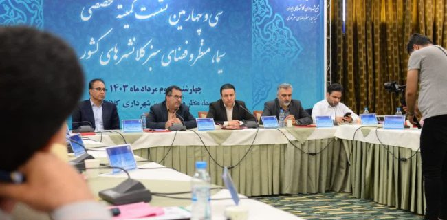 برگزاری سی و چهارمین نشست کمیته سیما، منظر و فضای سبز کلان‌شهرهای ایران در تبریز