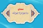 درس اخلاق | معنای «یَا رَفِیقَ مَنْ لا رَفِیقَ لَهُ»