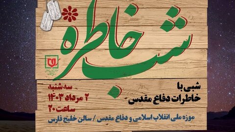 رونمایی از کتاب عملیات مرصاد در ویژه‌برنامه «شب خاطره»