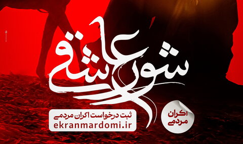 «شور عاشقی»، روایتی متفاوت از کاروان اسرای کربلا