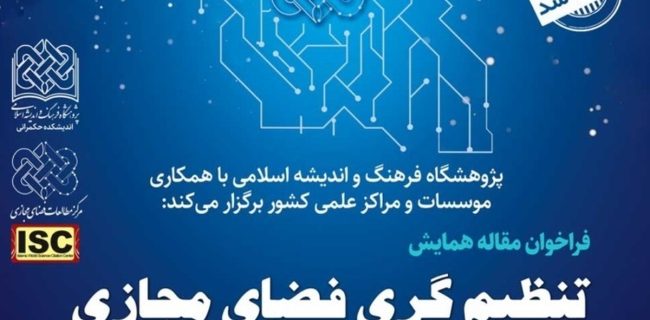 فراخوان مقاله همایش ملی تنظیم‌گری فضای مجازی تنظیم شد