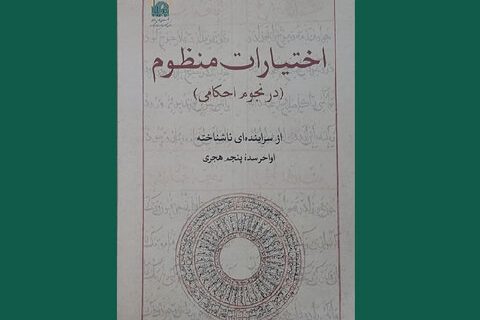 کتاب «اختیارات منظوم» منتشر شد