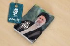 کتاب «رئیسی عزیز» به چاپ پنجم رسید/ روایتی از خاطرات رئیس جمهور شهید