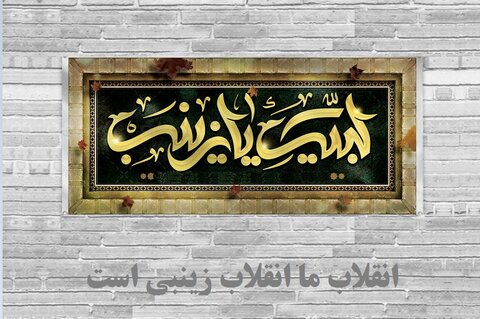 گفتمان زینبی | زنی که الگوی تاریخ شد