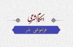 احکام شرعی | حکم فراموشی نذر