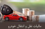 استعلام مالیات نقل و انتقال خودرو + استعلام مالیات خودرو با کد ملی