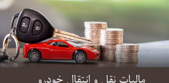 استعلام مالیات نقل و انتقال خودرو + استعلام مالیات خودرو با کد ملی