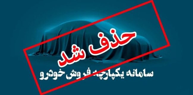 ثبت نام در سامانه یکپارچه خودرو انجام نمی‌شود