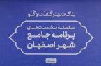 لزوم نگاه به آینده در طرح جامع اصفهان/ بررسی ظرفیت‌های اجتماعی برای تبدیل مشکلات به فرصت