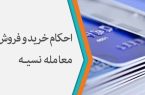 احکام شرعی | عدم تعیین زمان پرداخت در معامله نسیه