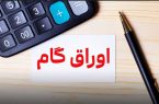 تغییر مکرر ضوابط؛ علت اصلی عملکرد ضعیف در انتشار اوراق گام