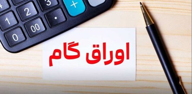 تغییر مکرر ضوابط؛ علت اصلی عملکرد ضعیف در انتشار اوراق گام