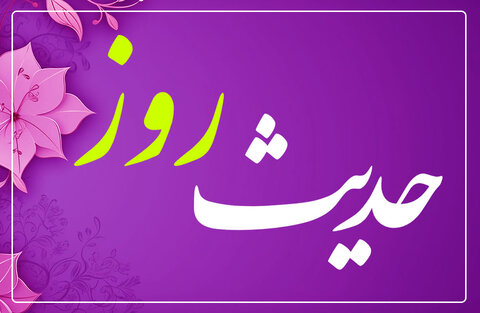 حدیث روز | ثمره سریع اطعام‌دهی