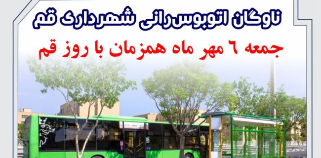 سرویس‌دهی رایگان ناوگان اتوبوس‌رانی شهرداری قم در روز قم