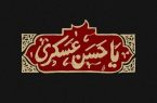 نگاهی بر سه فعالیت مهم امام حسن عسکری (ع)