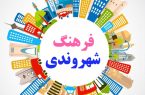 آغاز دور جدید فعالیت کمیته فرهنگ شهروندی شهرداری قم