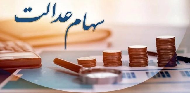 تصمیم برای زمان واریز سود سهام عدالت با شورای عالی بورس است