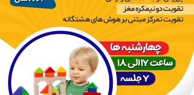 ثبت‌نام دوره جدید کارگاه توجه و تمرکز ویژه کودکان در قم آغاز شد