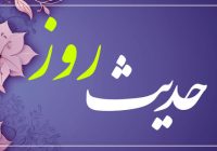 حدیث روز | ثمره باورنکردنی تواضع و فروتنی