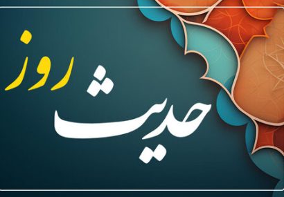 حدیث روز | جوانان حتما بخوانند