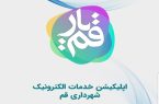 سامانه قمیار راهنمای شهروندان و زائران در بهشت معصومه قم است