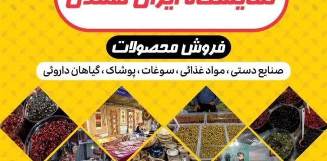 برپایی نمایشگاه ایران همدل در قم