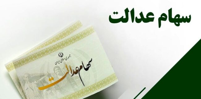 تسویه ۱۰۰ میلیارد تومان از بدهی سود سهام عدالت