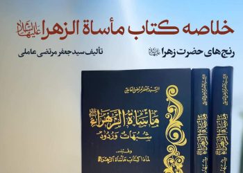انتشار پادپخش ویژه رادیو مناهج درباره خلاصه کتاب «مأساة الزهرا» به مناسبت فاطمیه دوم + لینک