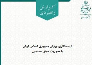 گزارش مرکز تحقیقات اسلامی مجلس شورای اسلامی درباره «سند ملی هوش مصنوعی در ورزش»